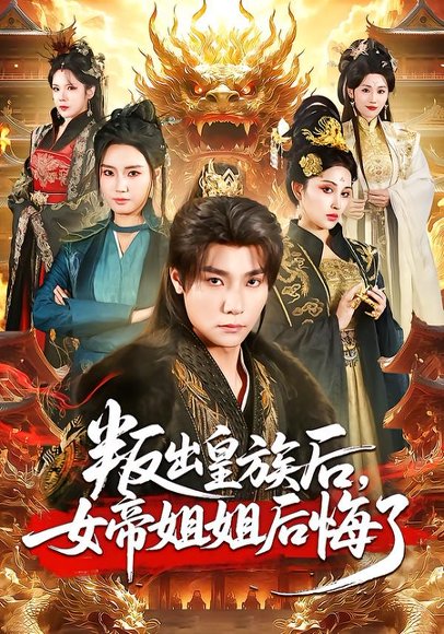 叛出皇族后，女帝姐姐后悔了（82集）曾希瑭＆余芷慧 高清完整版