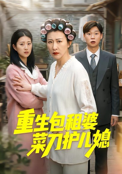 重生包租婆菜刀护儿媳（50集）蔡明娜&吕鸿波 高清完整版
