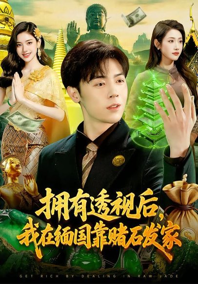 拥有透视后，我在缅国靠赌石发家（110集）张如意&苏弈 高清完整版