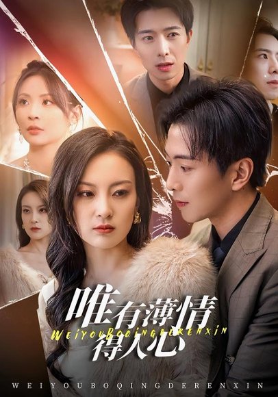 唯有薄情得人心（78集）伍怡＆傅汉源 高清完整版