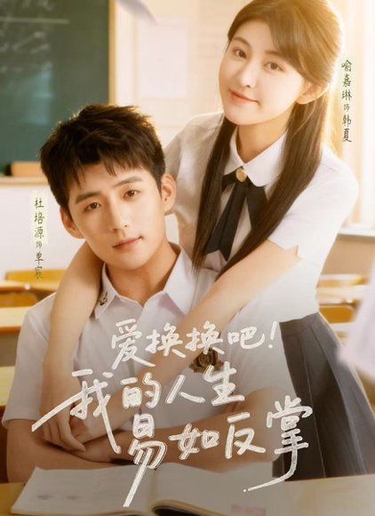 爱换换吧！我的人生易如反掌（64集）杜培源＆喻嘉琳 高清完整版