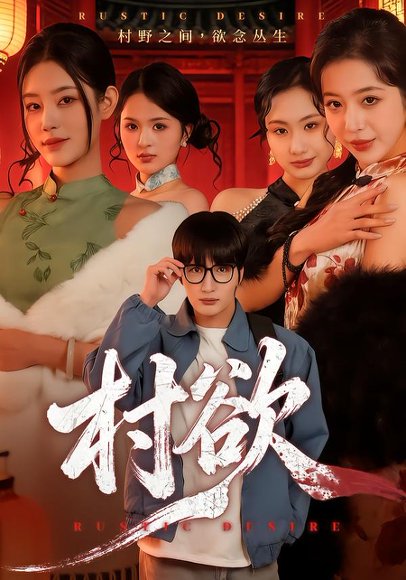 村欲（65集）琥月月 高清完整版