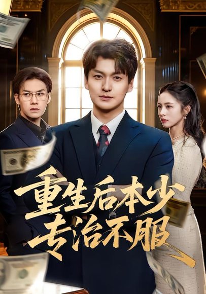 重生后本少专治不服（57集）田甜&余洋 高清完整版