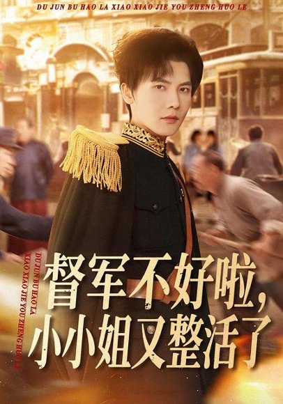 督军不好啦，小小姐又整活了（98集）蒋辰瑞＆杨心妍 高清完整版