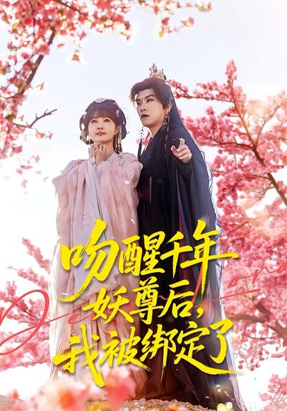 吻醒千年妖尊后，我被绑定了（100集）石佳＆赵美璇 高清完整版