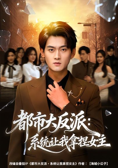 都市大反派：系统让我拿捏女主（74集）李芝桦&杨紫皓 高清完整版