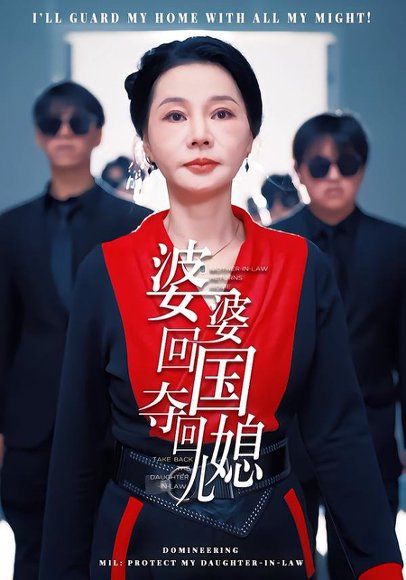 婆婆回国，夺回儿媳（63集）张芷晨&边沐宸 高清完整版