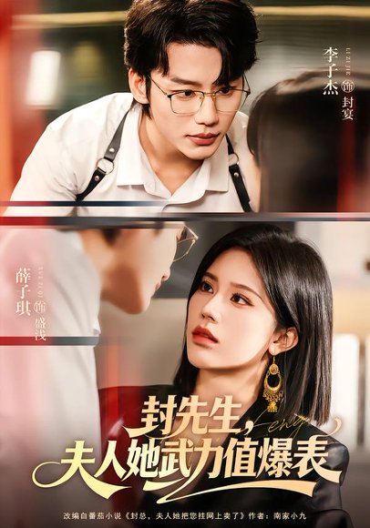 封先生，夫人她武力值爆表（70集）李子杰＆薛子祺 高清完整版