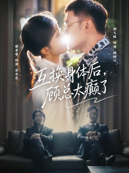 互换身体后，顾总太癫了（63集）蔡卓音&顾又铭 高清完整版