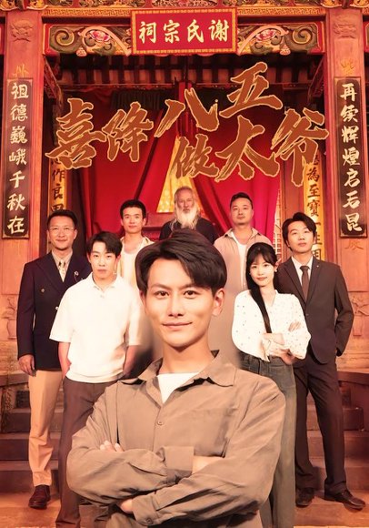 喜降八五做太爷（70集）王婷&韩明熙 高清完整版