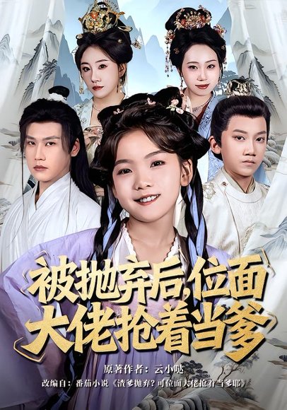 被抛弃后，位面大佬抢着当爹（80集）刘念伊＆许东哲 高清完整版