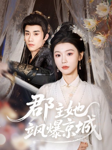 郡主她飒爆京城（56集）童羿琅&何田田 高清完整版