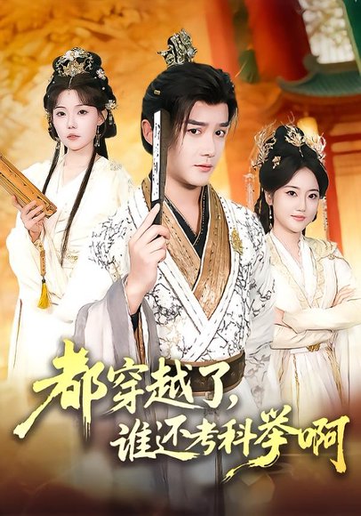都穿越了，谁还考科举啊（50集）常宵宇＆张贻乔 高清完整版
