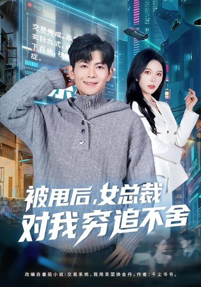 被甩后，女总裁对我穷追不舍（73集）张姝婧＆孙羽中 高清完整版