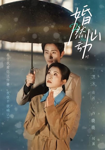 婚然心动时（82集）王凯沐＆卢鹿鹿 高清完整版