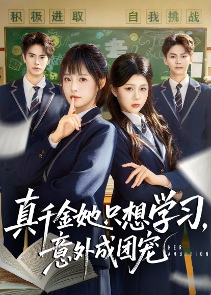 真千金她只想学习，意外成团宠（68集）万林洲＆陆元 高清完整版