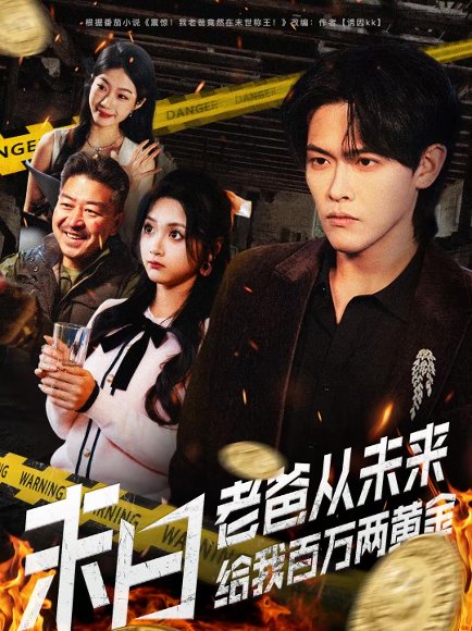 末日老爸从未来给我百万两黄金（63集）杨屿骁＆加菲猫 高清完整版