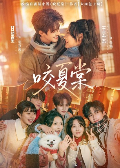 咬夏棠（67集）甘望星＆王云云＆侯朋岩＆彭丹丹 高清完整版