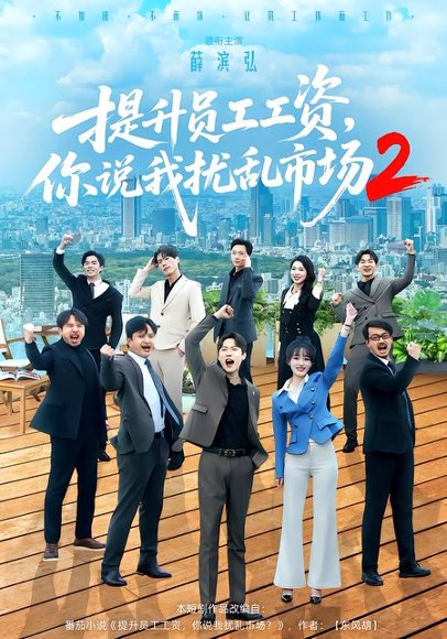 提升员工工资，你说我扰乱市场2（76集）薛滨弘＆梁雅文 高清完整版