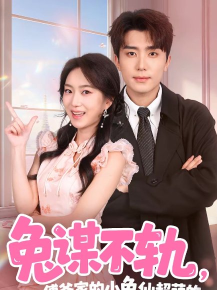 兔谋不轨，傅爷家的小兔仙超萌的（64集）鞠昊潼＆史小叶 高清完整版