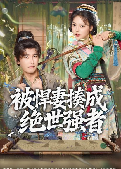 被悍妻揍成绝世强者（80集）陈奕木＆江炘 高清完整版