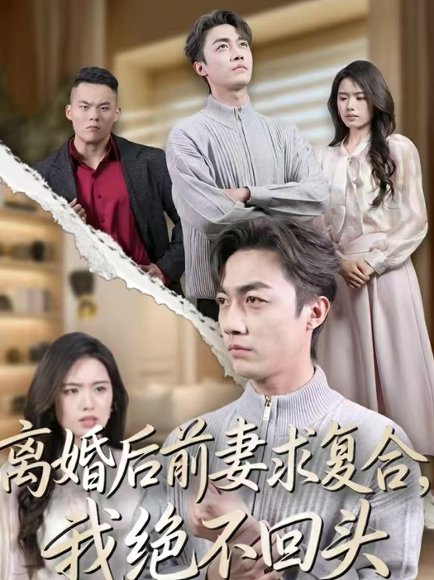 离婚后前妻求复合，我绝不回头（40集）盘书瑶＆白安澈 高清完整版