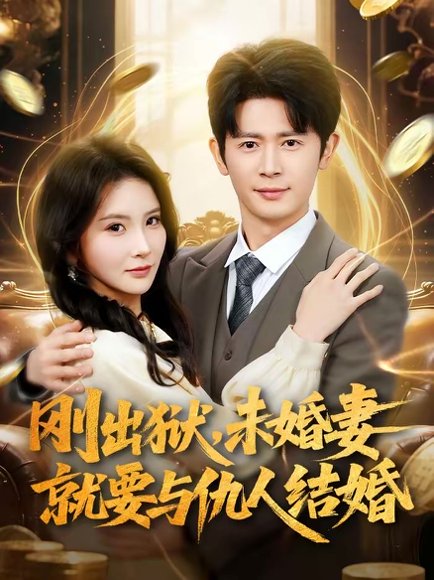 刚出狱，未婚妻就要与仇人结婚（80集）王昭＆肖茜文 高清完整版
