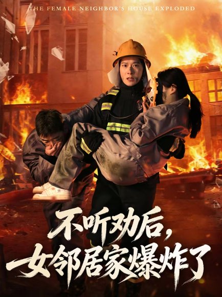 不听劝后，女邻居家爆炸了（70集）李明桓＆美美 高清完整版