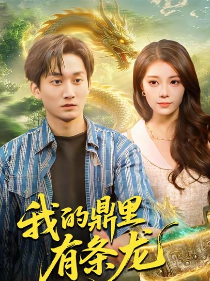 我的鼎里有条龙（83集）黄小黄＆李默 高清完整版