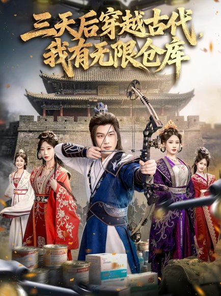 三天后穿越古代，我有无限仓库（79集）许东哲＆张家豪＆夏合 高清完整版