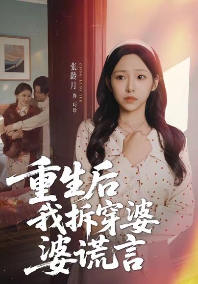 重生后我拆穿婆婆谎言（40集）张龄月＆潘宗琴 高清完整版