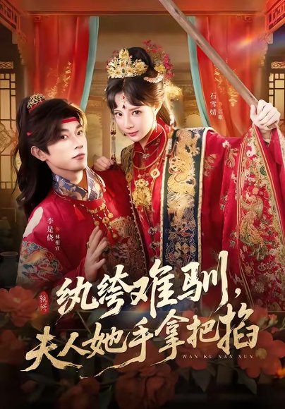 纨绔难驯，夫人她手拿把掐（76集）李是侥＆石雪婧 高清完整版