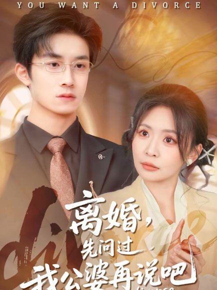 离婚，先问过我公婆再说吧（92集）尹洋＆田珍 高清完整版