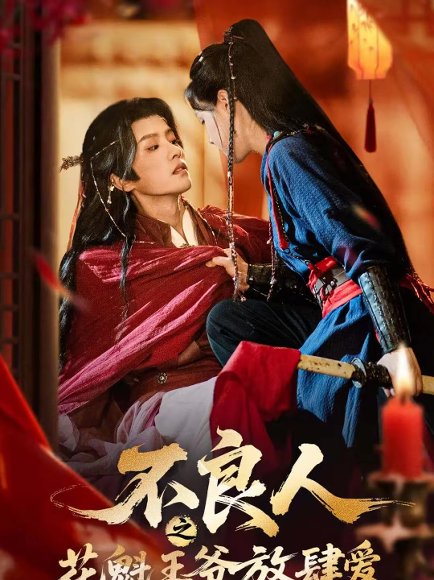 不良人之花魁王爷放肆爱（81集）陈云廷＆马晓伟 高清完整版