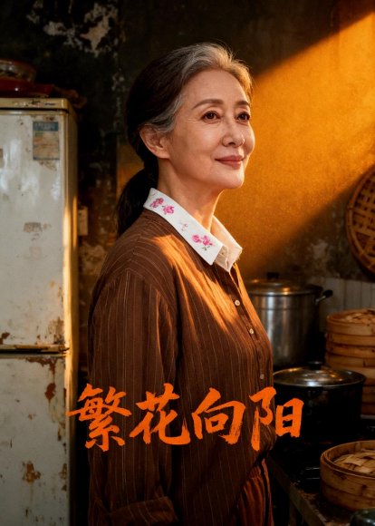 繁花向阳（44集）Ai短剧 高清完整版