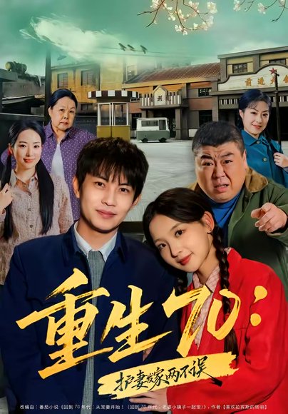 重生70：护妻发家两不误（80集）王乐一＆张婉悦 高清完整版