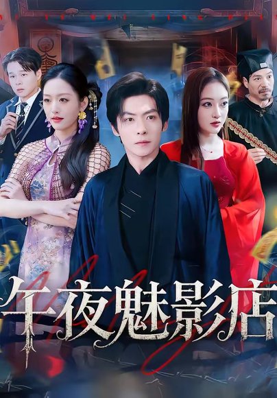 午夜魅影店（81集）颜骋旭＆黄斯琪 高清完整版