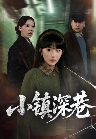 小镇深巷（60集）徐蕾＆程妤 高清完整版