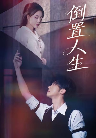 倒置人生（61集）陈禹铭＆文艺贞 高清完整版