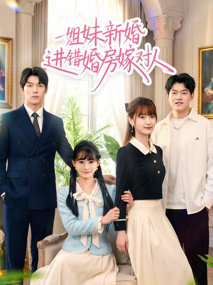 姐妹新婚进错婚房嫁对人（54集）周泽安＆何玘薇 高清完整版