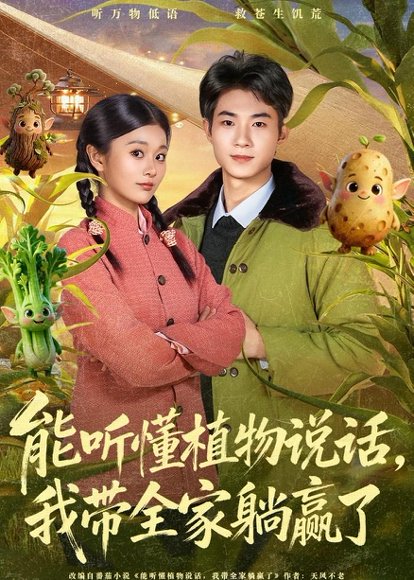 能听懂植物说话，我带全家躺赢了（80集）李佳乐＆王曜 高清完整版