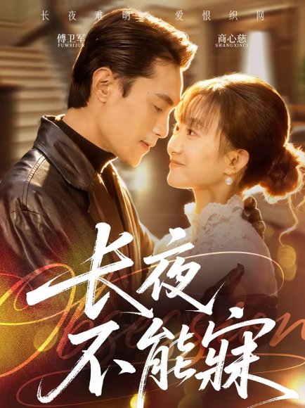 长夜不能寐（61集）曹嘉乘＆王楚 高清完整版