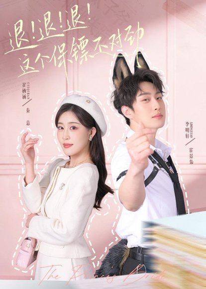 退！退！退！这个保镖不对劲＆退退退这个保镖不对劲（67集）李明轩＆崔栖涵 高清完整版