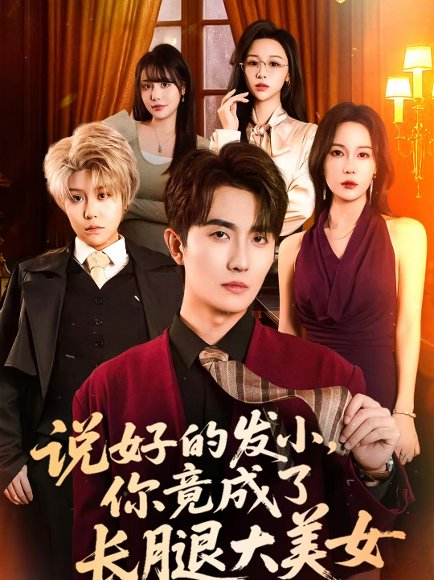 说好的发小，你竟成了长腿大美女（60集）刘珈睿＆岳舒窈 高清完整版