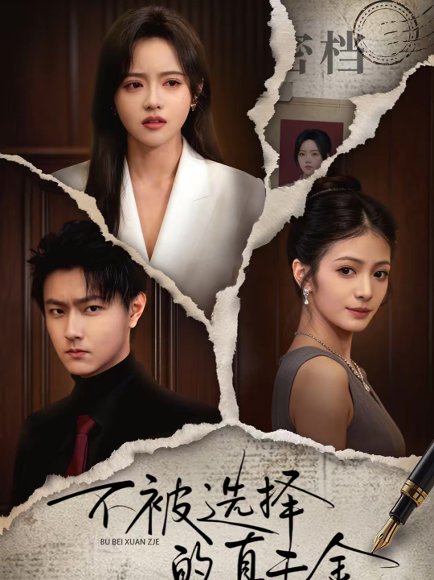 不被选择的真千金（60集）李兴＆向北 高清完整版