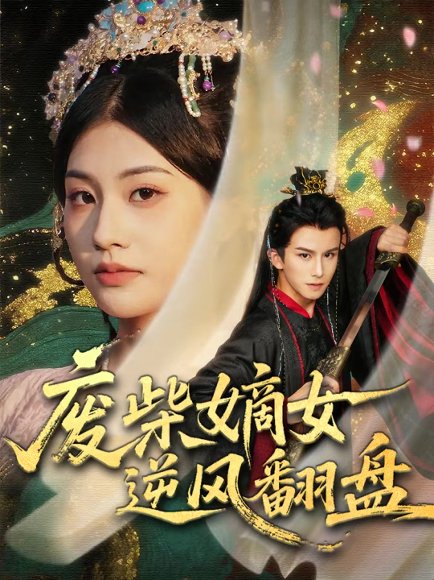 废柴嫡女逆风翻盘（70集）涂培鑫＆张潇予 高清完整版