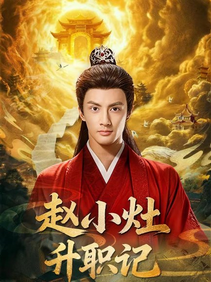 赵小灶升职记（80集）潘子剑＆王星辰 高清完整版