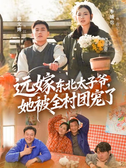 远嫁东北太子爷她被全村团宠了（61集）黄文博＆李婧也 高清完整版