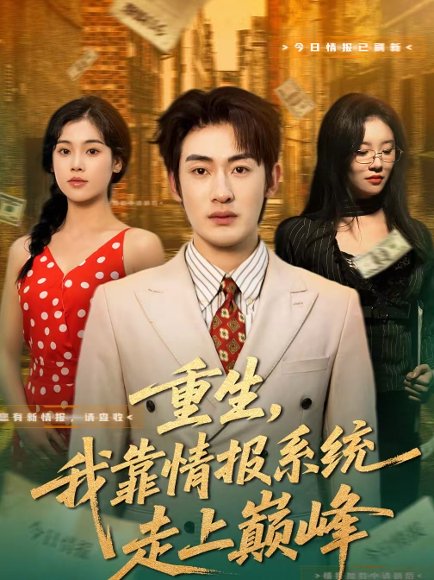 重生，我靠情报系统走上巅峰（66集）舒沁儿＆单樱杰 高清完整版