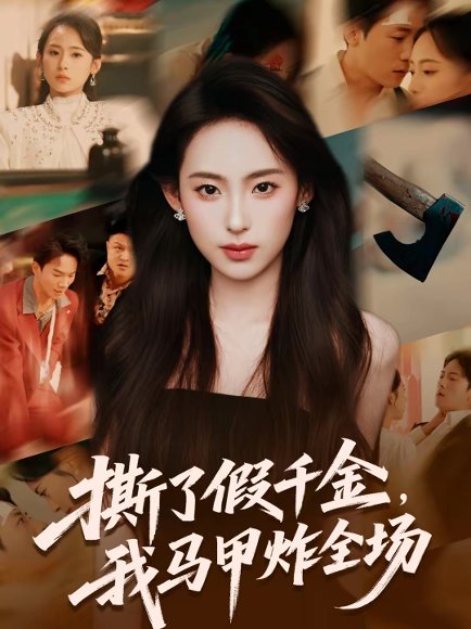撕了假千金，我马甲炸全场（65集）浦翊晨＆陆文欣 高清完整版